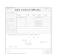 자동차 소유권 이전 등록 신청서 자동차 소유권 이전 등록 신청서